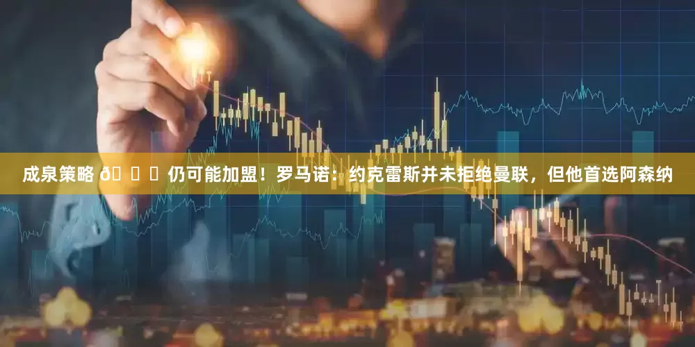 成泉策略 👀仍可能加盟！罗马诺：约克雷斯并未拒绝曼联，但他首选阿森纳
