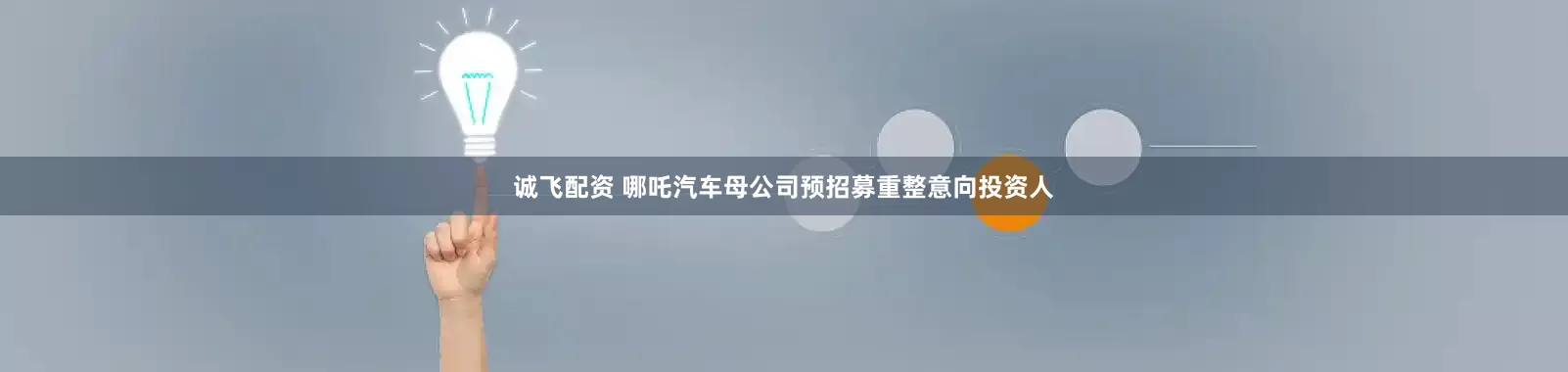 诚飞配资 哪吒汽车母公司预招募重整意向投资人