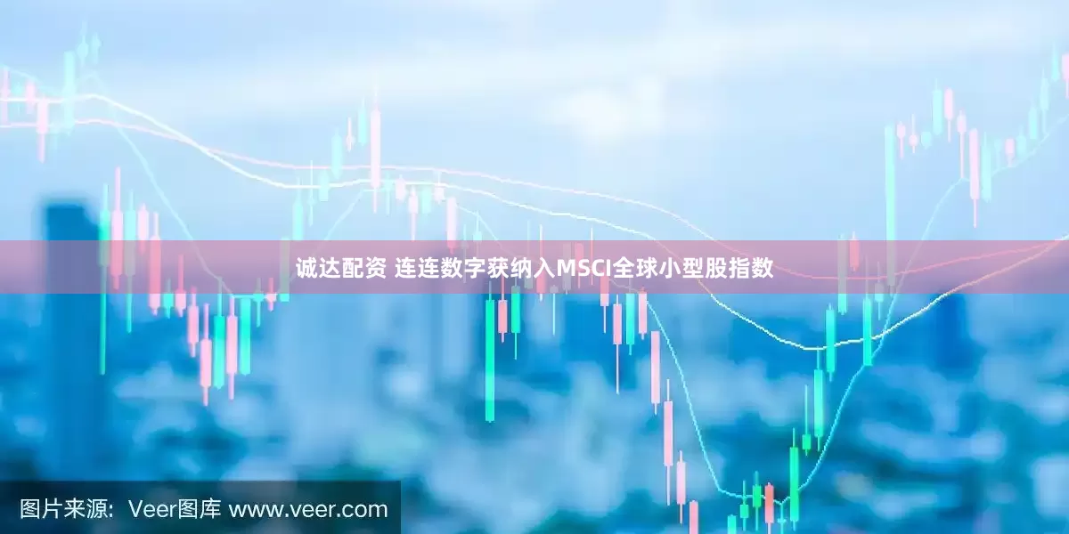 诚达配资 连连数字获纳入MSCI全球小型股指数