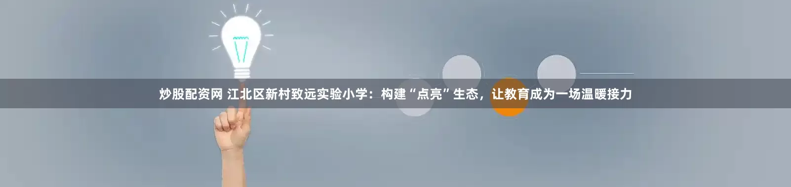 炒股配资网 江北区新村致远实验小学：构建“点亮”生态，让教育成为一场温暖接力