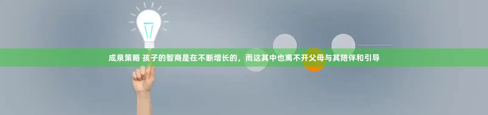 成泉策略 孩子的智商是在不断增长的,而这其中也离不开父母与其陪伴和引导