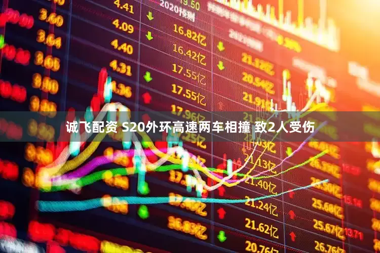 诚飞配资 S20外环高速两车相撞 致2人受伤